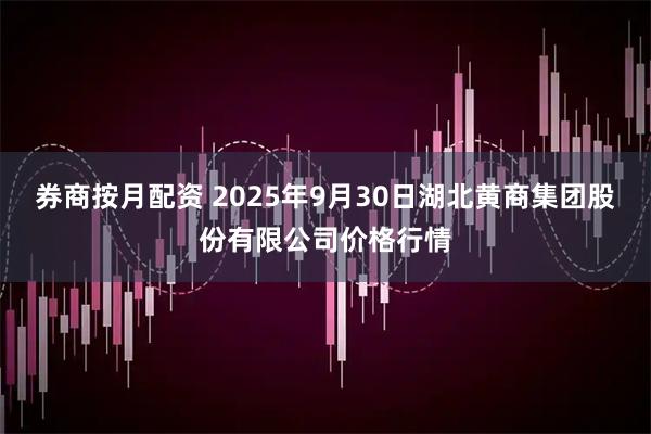 券商按月配资 2025年9月30日湖北黄商集团股份有限公司价格行情